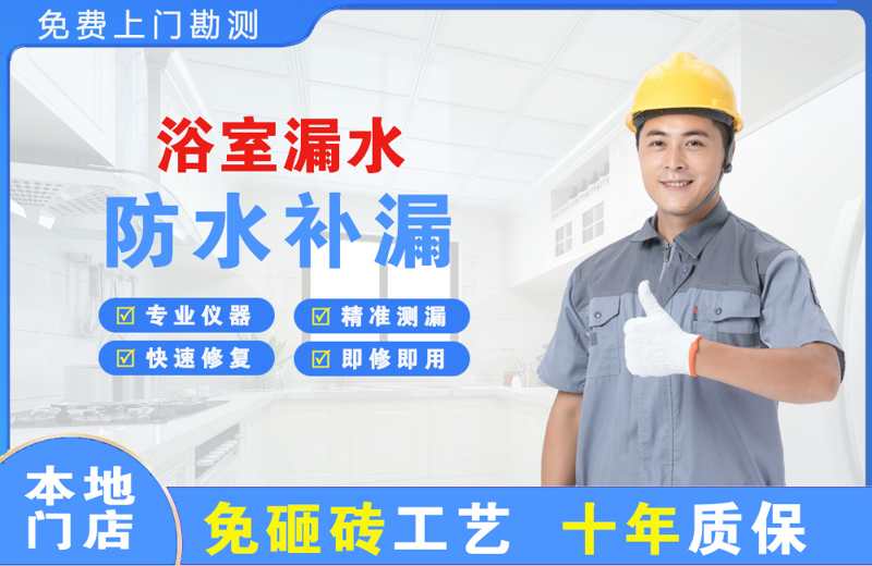 东山浴室漏水维修